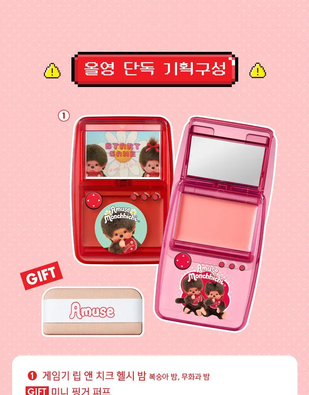 [몬치치콜라보] 어뮤즈 게임기 립 앤 치크 헬시 밤 (2종 택 1) 상세페이지 7
